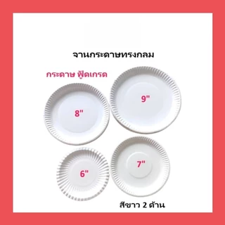 [20ใบ] จานกระดาษทรงกลม สีขาว ขนาด 6 / 7 / 8 / 9 นิ้ว กันน้ำ กระดาษบริสุทธิ์ 100% แบบหนา สำหรับงานปาร์ตี้ จัดเลี้ยงต่างๆ