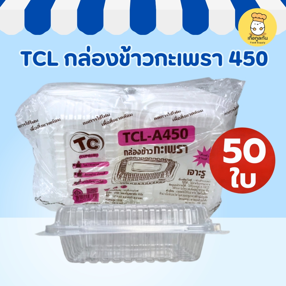 TCL กล่องใส 450 50ใบ กล่องพลาสติกทรงกระบอก ฝาล็อคแน่น ฟู้ดเกรด ใส่ซอส น้ำสลัด ขนมเปียก ราคาส่ง