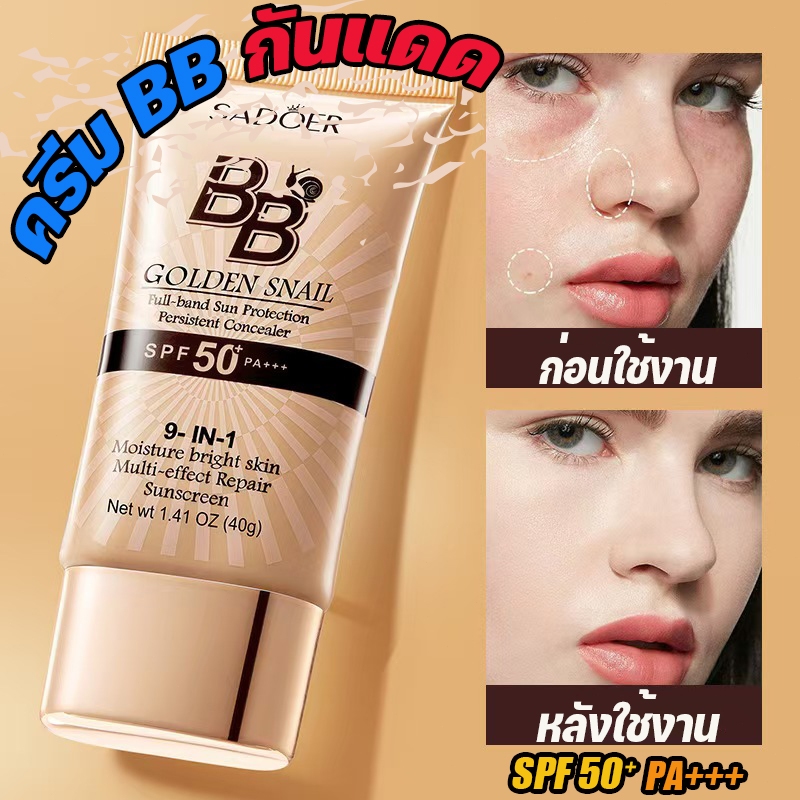 SADOER BB GOLD SNAIL Full-band Sun Protection SPF50 PA+++ ครีมกันแดด BB