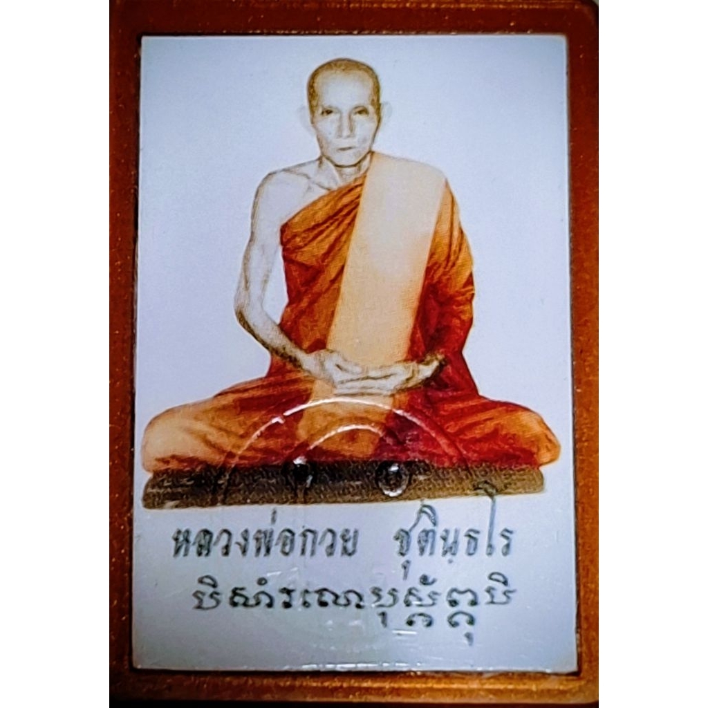 รูปถ่ายหลวงพ่อกวยปี 63  ย้อนยุคปี 12 ออกจากวัดโฆสิตาราม รับประกันแท้ 100%