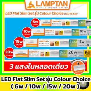 [ 3 แสง/ T5 Set ] LAMPTAN - LED Flat Slim Set รุ่น Colour Ch…