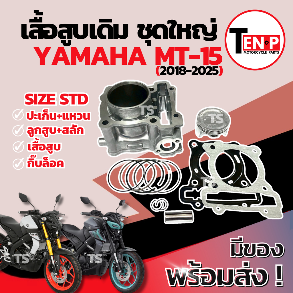 เสื้อสูบ Yamaha MT-15 เสื้อสูบเดิม ชุดเสื้อสูบ เสื้อสูบmt-15 เสื้อสูบและลูกสูบ เเหวน สลัก กิ๊บล๊อค เอ็มที15 พร้อมใช้งาน