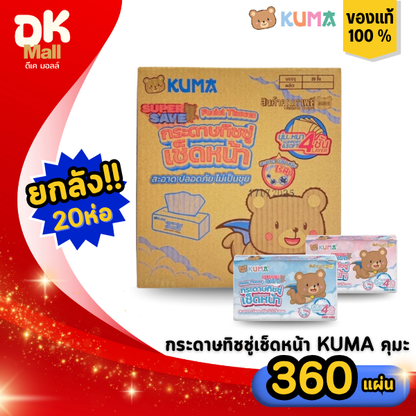 (live) [ ยกลัง 20 ห่อ ] KUMA กระดาษทิชชู่เช็ดหน้า คุมะ 360 แผ่น หนา 4 ชั้น รุ่น SUPER SAVE