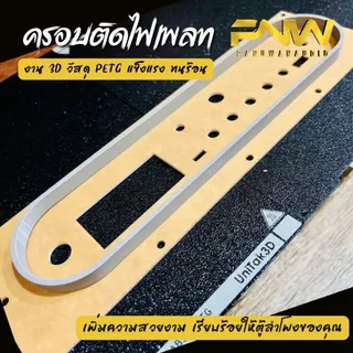ครอบใต้เพลทสำหรับเดินไฟ 3D วัสดุ PETG แข็งแรงทนทาน เพิ่มความสวยงาม เรียบร้อยให้ตู้ลำโพงของคุณ (เฉพาะฝาครอบเท่านั้น)