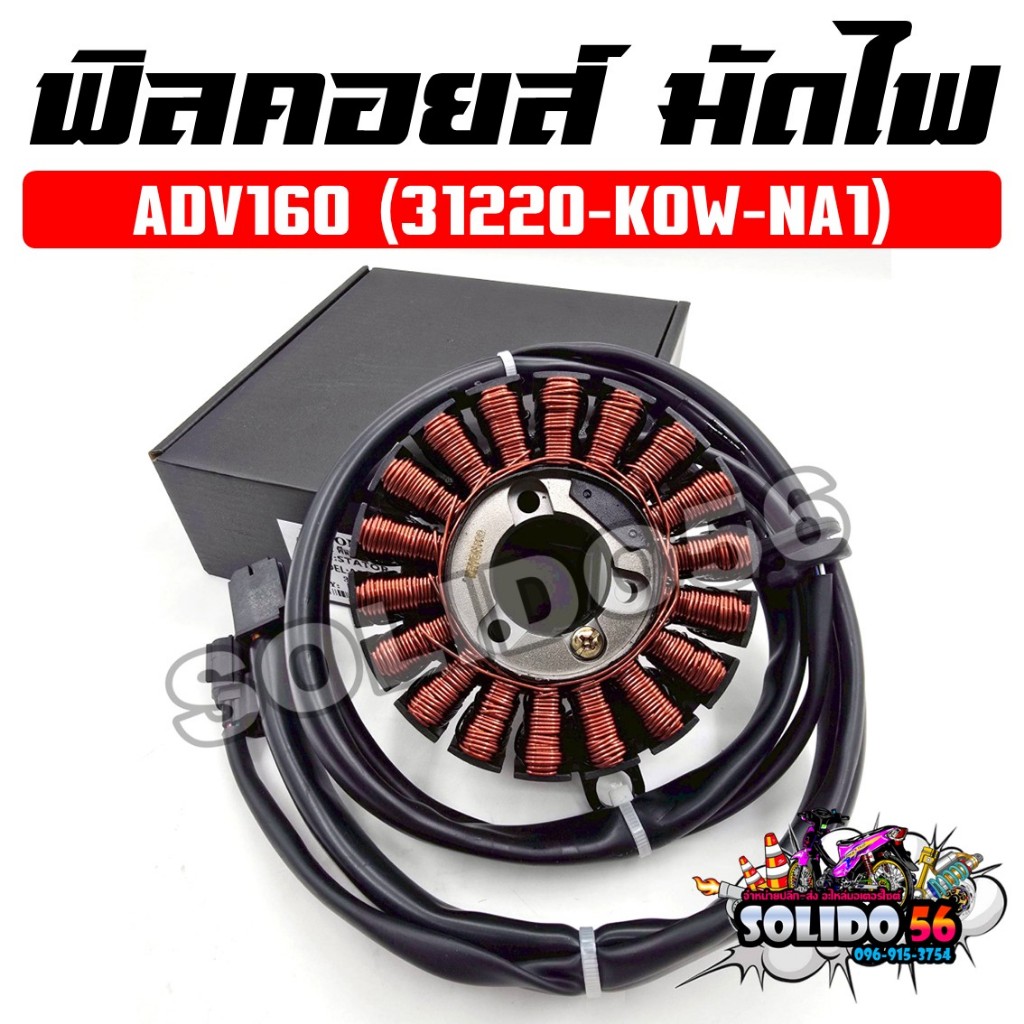 ฟิลคอยล์ มัดไฟ ADV160 ปี 2023 รหัส 31220-K0W-NA1 คอยสตาร์ทสำหรับรถมอเตอร์ไซต์รุ่นเอดีวี160