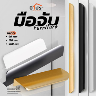 มือจับรุ่น SLIM-II มือจับเฟอร์นิเจอร์ มือจับประตูตู้เสื้อผ้า…