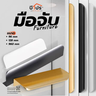 มือจับรุ่น SLIM-II มือจับเฟอร์นิเจอร์ มือจับประตูตู้เสื้อผ้า ลิ้นชัก