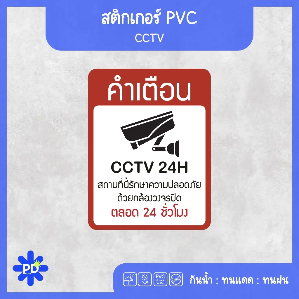 ป้ายกล้องวงจรปิด สติกเกอร์กล้องวงจรปิด WARNING CCTV 24H thumbnail 5