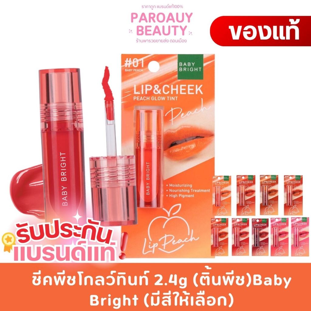 ทินทื์ ติดทน ลูกพีช ลิปแอนด์ชีคพีชโกลว์ทินท์ 2.4g (ติ้นพีช)Baby Bright