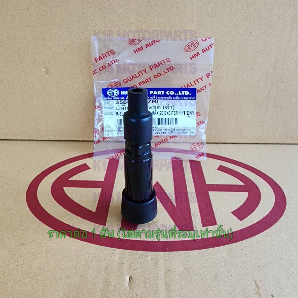 ปลั๊กหัวเทียนชุด ดำ M-SLAZ, SPARK 135, N-MAX (20), EXCITER # HMA # 3560-255-ZBL