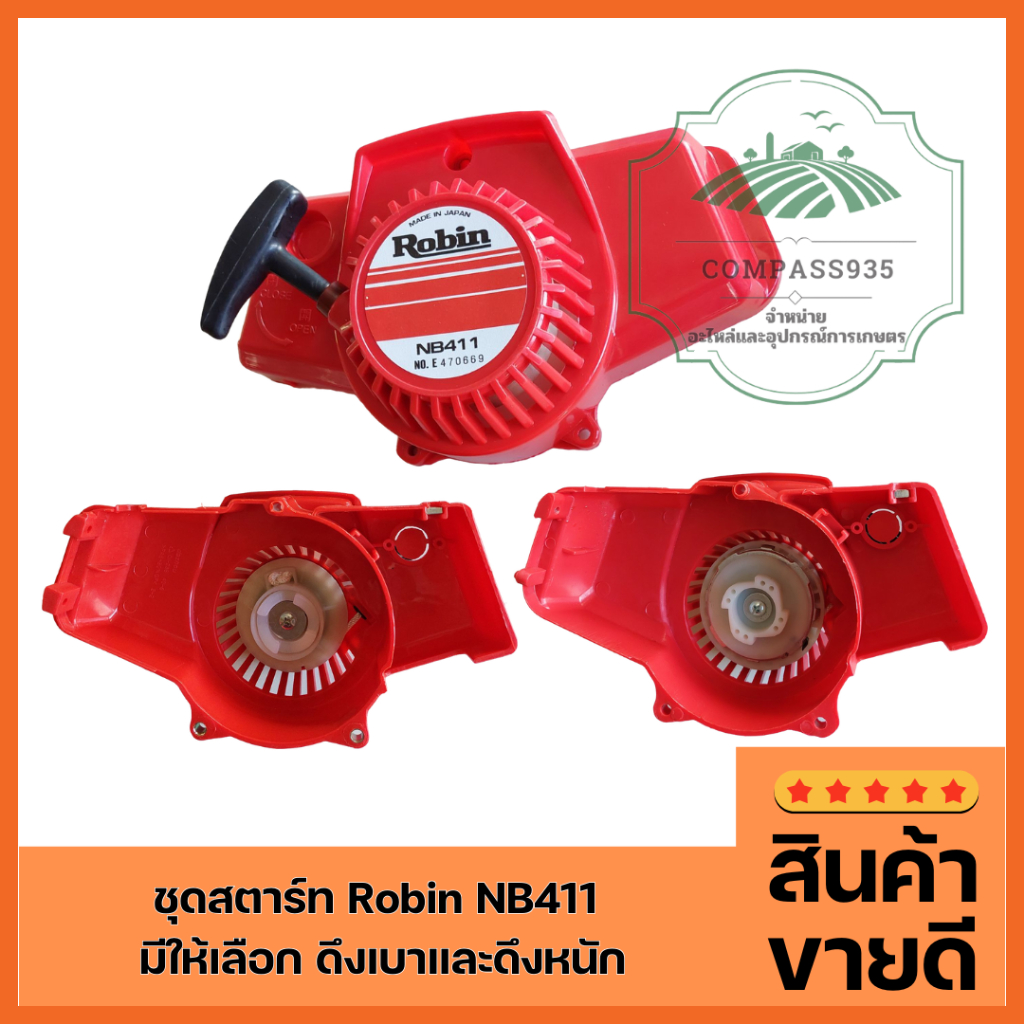 ชุดสตาร์ท Robin NB411 มีให้เลือกดึงเบาและดึงหนัก