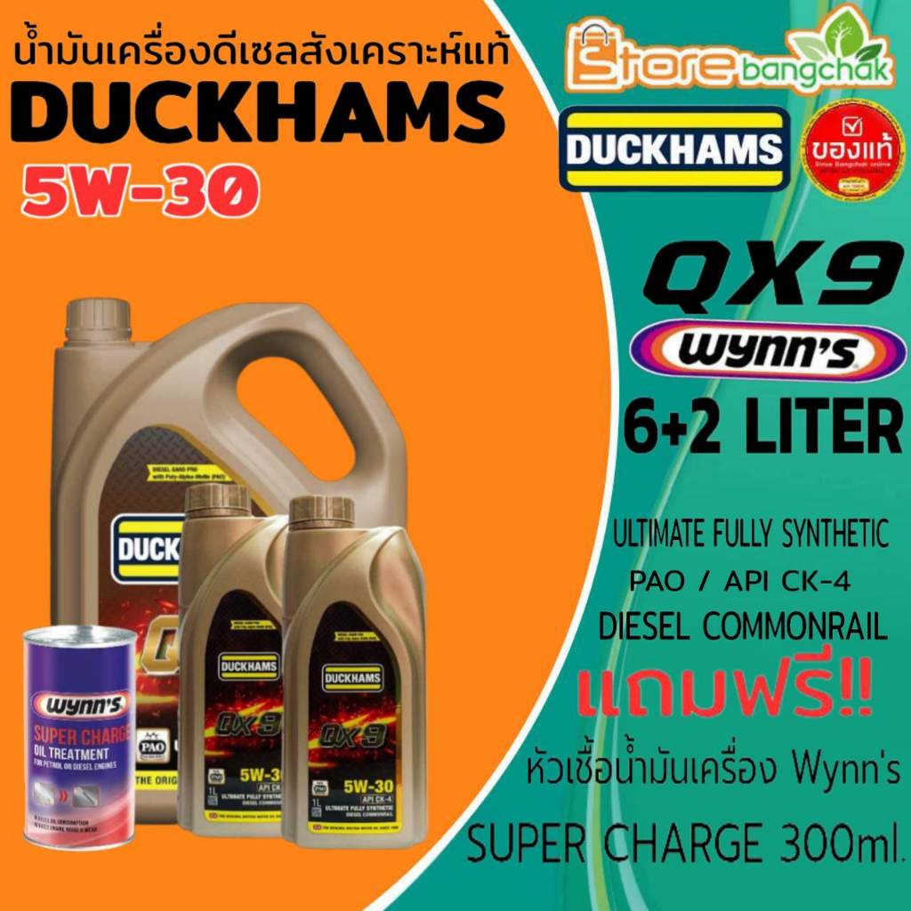 น้ำมันเครื่องดีเซล DUCKHAMS QX9 (PAO) 5W-30 สงเคราะห์แท้ ขนาด6+1L/6+2L  แถมฟรี! หัวเชื้อน้ำมันเครื่อ