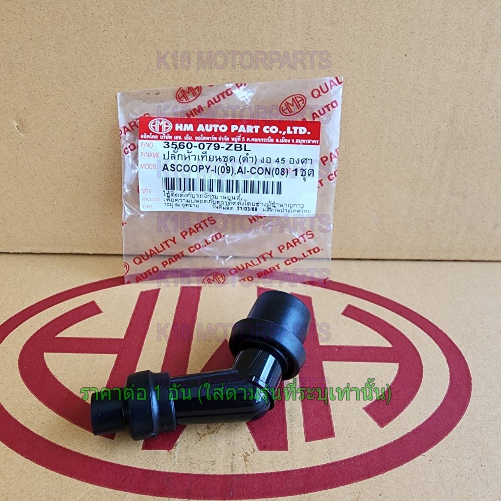 ปลั๊กหัวเทียนชุด ดำ งอ 45 องศา SCOOPY-I (09-11), I-CON (08) # HMA # 3560-079-ZBL