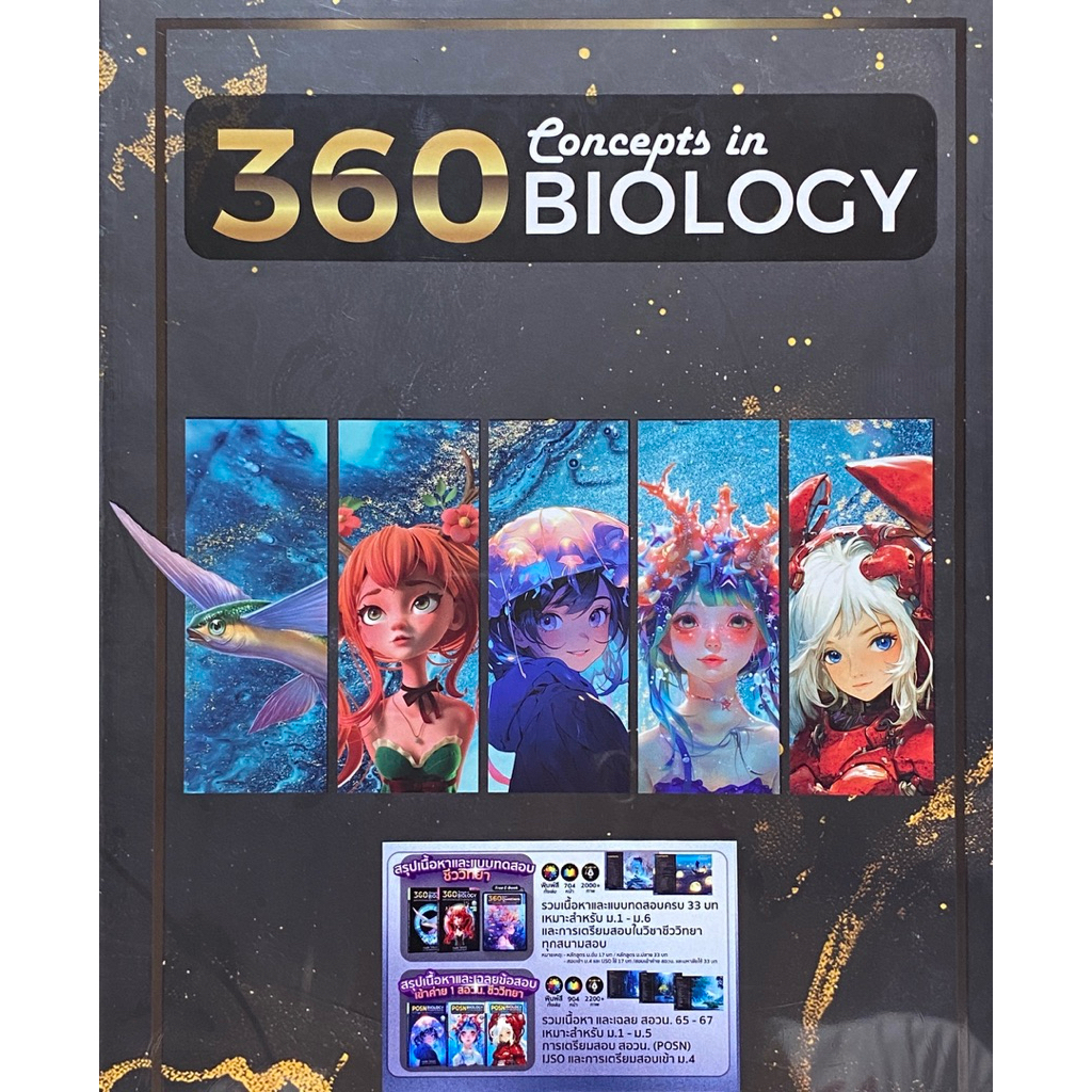 9789990196580 c112 หนังสือรวมชุด 360 CONCEPTS IN BIOLOGY (BOXSET 5 เล่ม)