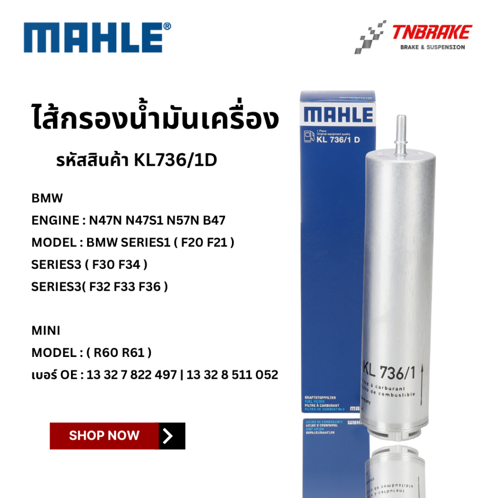BMW  กรองโซล่า | เครื่อง N47N N47S1 N57N B47 รุ่น F20 F21 F30 F32 F33 F34 F36 R60 R61| MAHLE KL736/1