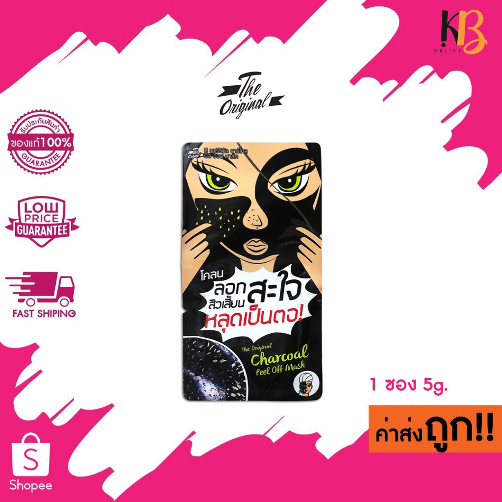 (1ซอง)(แบบโคลน) The Original Charcoal Peel Off Mask ลอกสิวเสี้ยนสะใจ สิวเสี้ยนหลุดเป็นตอ มาส์กชาร์โค