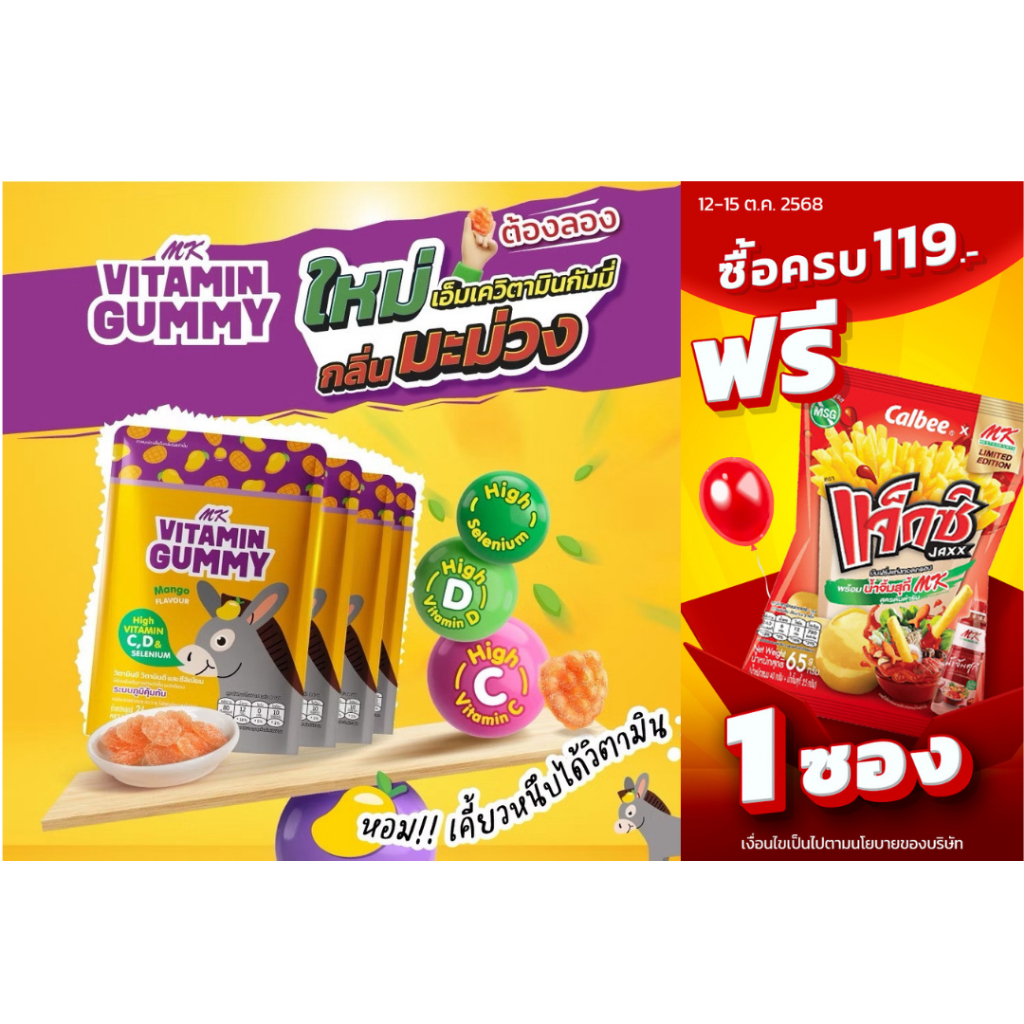MK Vitamin Gummy วิตามินกัมมี่มะม่วง 4 ซอง  ขนม เยลลี่ มีวิตามินD,C อร่อยมีส่วนช่วยในระบบภูมิคุ้มกัน