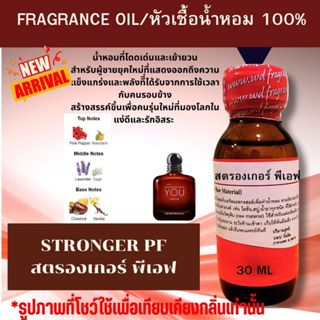 หัวน้ำหอม100%  กลิ่น STRONGER PF สตรองเกอร์ พีเอฟ กลิ่นหอมเย…