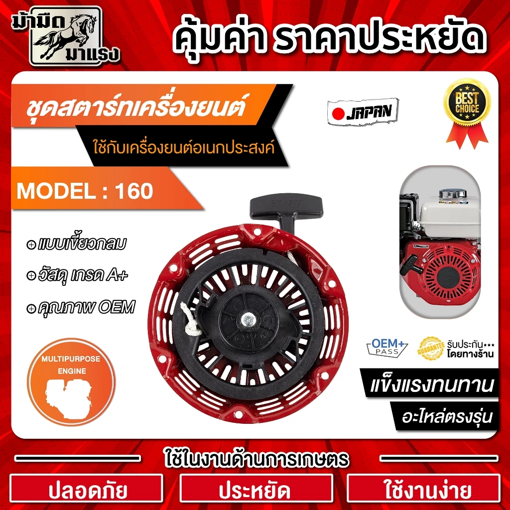 ชุดสตาร์ทเครื่องยนต์ GX160 และGX160เขี้ยวแปลน / อะไหล่ GX160 / ชุดสตาร์ทGX160