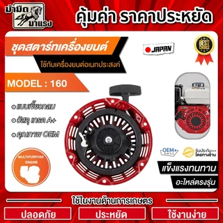 ชุดสตาร์ทเครื่องยนต์ GX160 และGX160เขี้ยวแปลน / อะไหล่ GX160 / ชุดสตาร์ทGX160