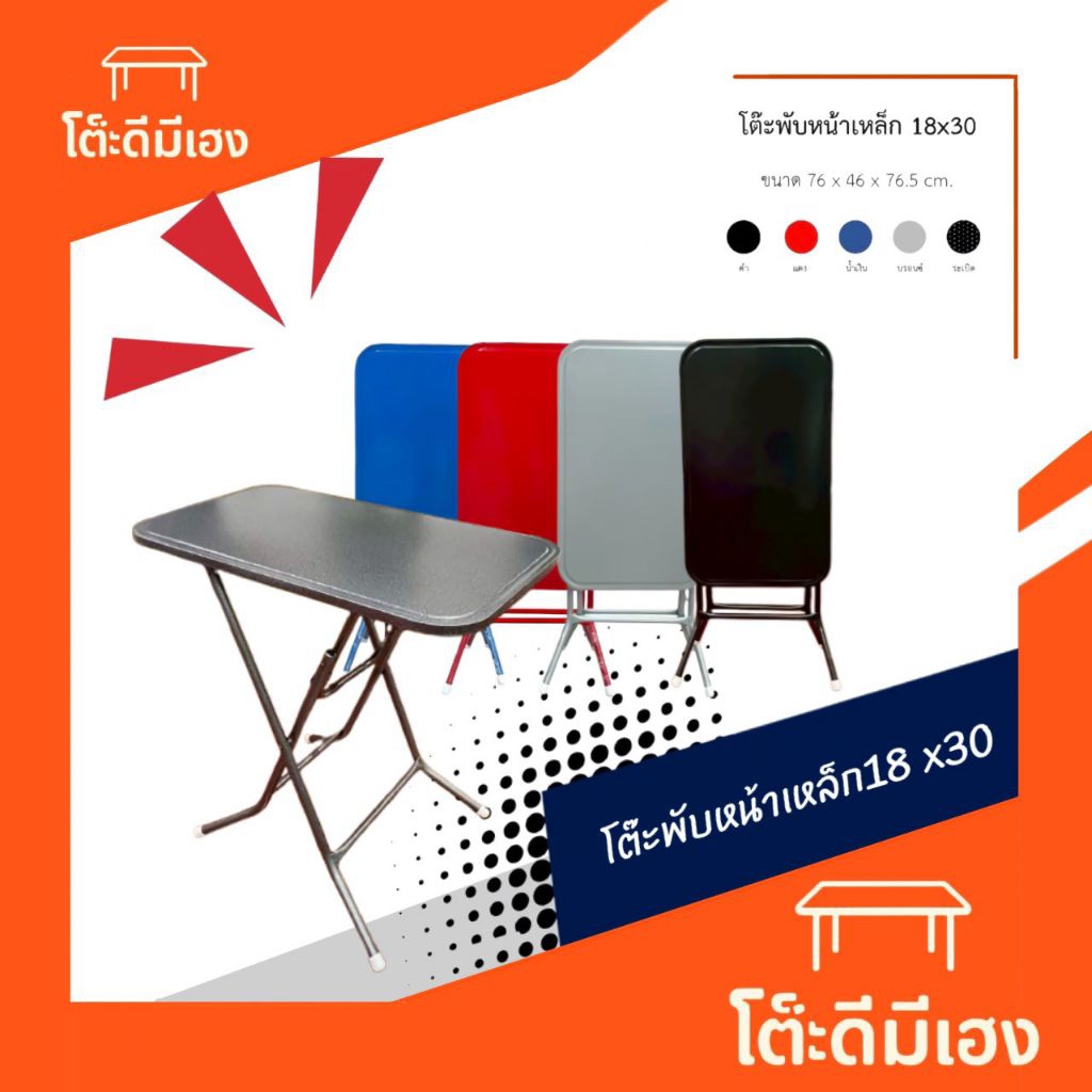 โต๊ะพับหน้าเหล็ก 18*30 นิ้ว