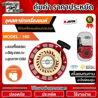 ชุดสตาร์ทเครื่องยนต์ GX160 และGX160เขี้ยวแปลน / อะไหล่ GX160 / ชุดสตาร์ทGX160