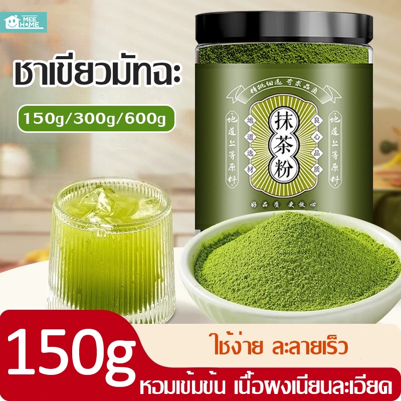 ผงมัทฉะ มัทฉะแท้ 100% ผงชาเขียวมัทฉะ ผงชาเขียว ชงพร้อมดื่ม กระปุก150 กรัม ปราศจากน้ำตาลทราย กลิ่นหอมละมุน Matcha powder