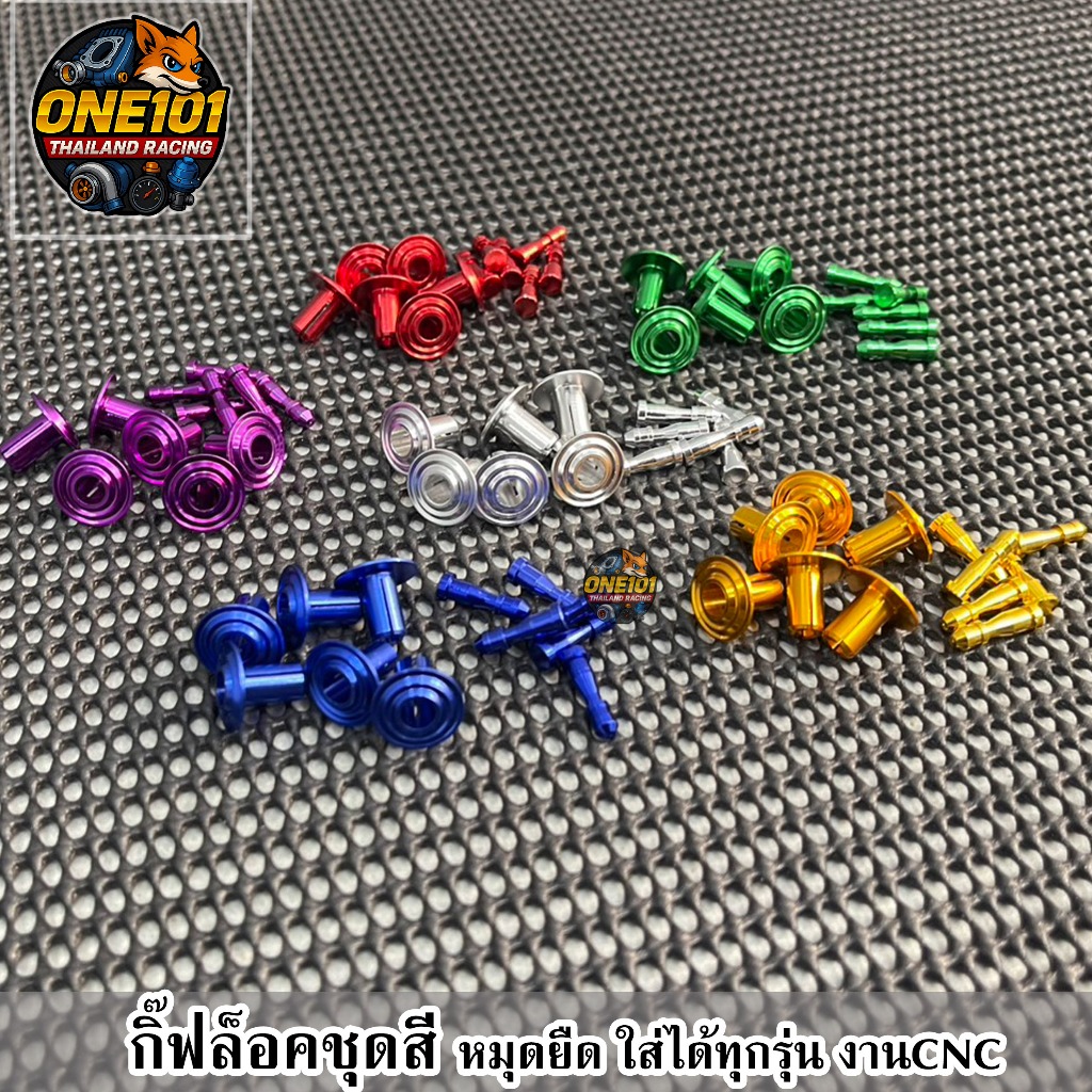 กิ๊ฟล็อคชุดสี ตัวล็อคความแม่นยำ วัสดุอลูมิเนียมCNC หมุดย้ำคลิปล็อค เหมาะสำหรับรถจักรยานยนต์ทุกรุ่น
