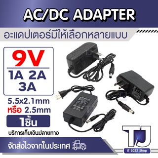 ที่ชาร์จ 9V 1A / 2A / 3A แปลงไฟบ้านเป็นไฟ DC หัว 5.5x2.1mm -…