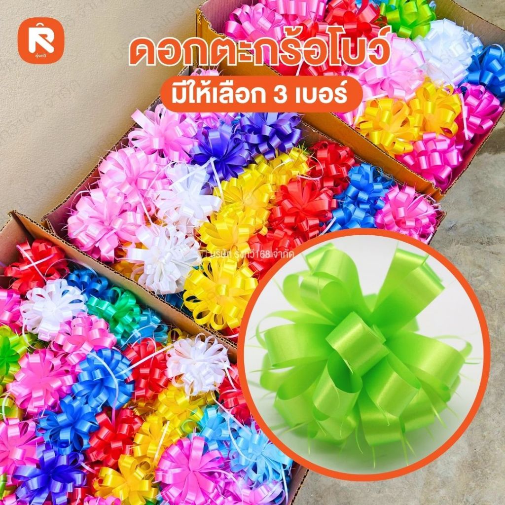 ดอกตะกร้อโบว์ (200ดอก) เบอร์ 2-3-5 คละสี (ยกลัง) โบว์ติดของขวัญ ริบบิ้นโบว์ ริบบิ้นสำเร็จรูป ริ้บบิ้น
