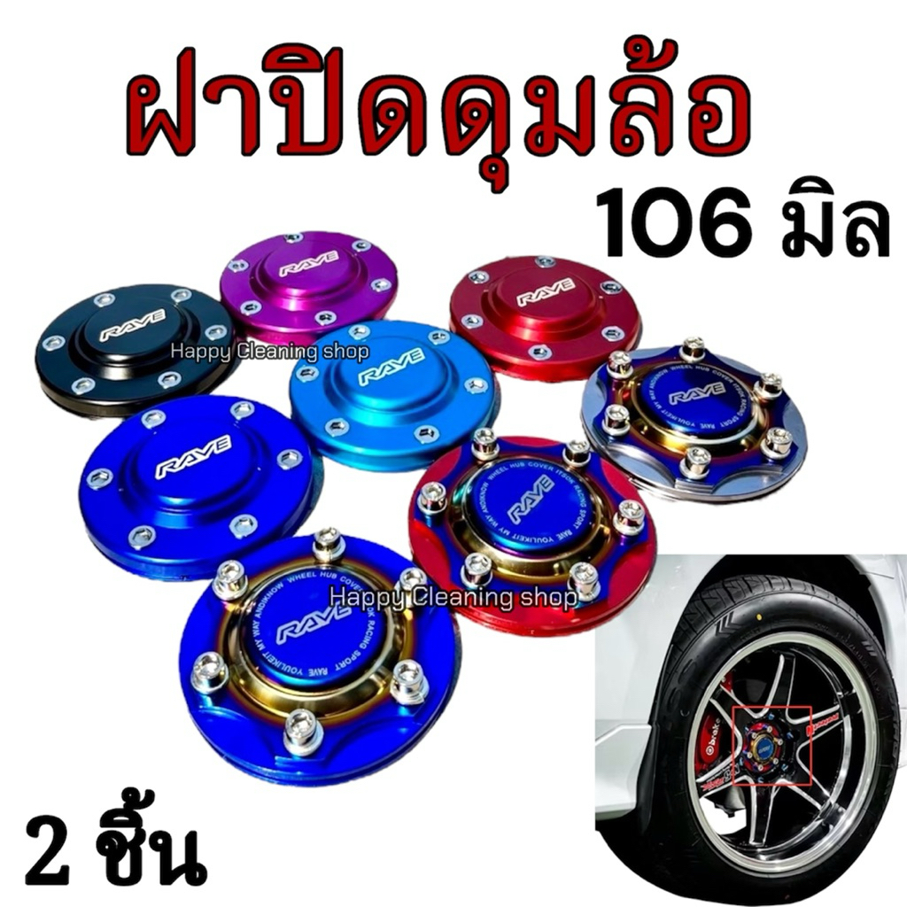 ฝาปิดดุมล้อ 106มิล 1คู่ สำหรับล้อแม็กแต่ง งานอะลูมิเนียม ส่งไว
