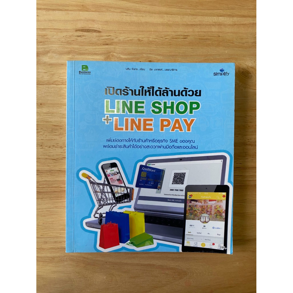 หนังสือมือสอง: เปิดร้านให้ได้ล้านบาท LINE SHOP+LINE PAY