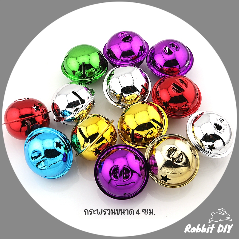 กระพรวนใหญ่ ขนาด 4 ซม. เคลือบสี สีเงา คละสี (แพ็ก 10/20 ชิ้น)
