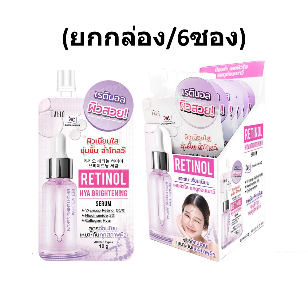 (ยกกล่อง/6ซอง)  Lalio Retinol Hya Brightening Serum ลาลิโอ เรตินอล ไฮยา ไบรท์เทนนิ่ง เซรั่ม 10 กรัม