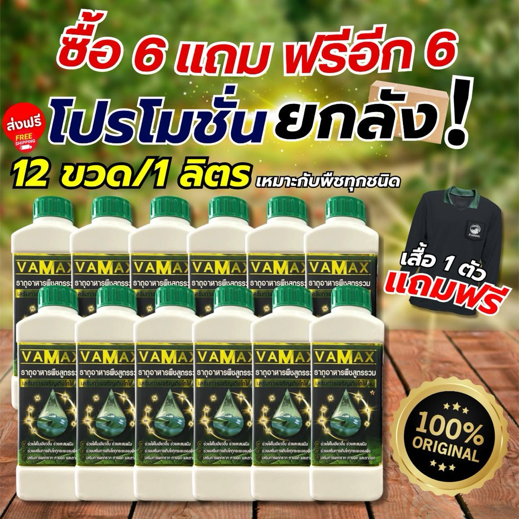 VAMAX ปุ๋ยธาตุอาหารวม เสริมสร้างการเจริญเติบโตและบำรุงส่วนต่างๆของพืช (ยกลัง 12 ขวด+เสื้อ1ตัว) V12