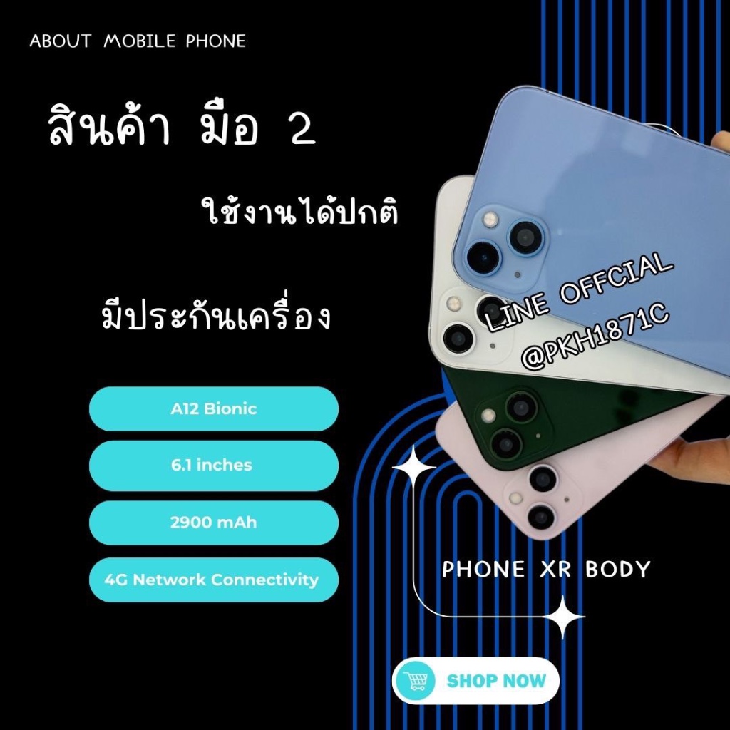 Phöne XR แปลงบอดี้ 64-128 สินค้ามือสอง ประกันร้าน ใช้งานปกติทุกอย่าง