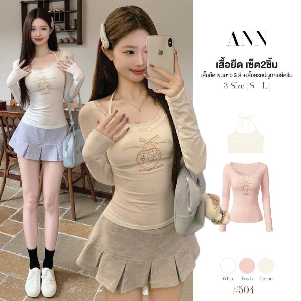 ชุดเซ็ต 2 ชิ้น เสื้อยืดแขนยาว + เสื้อครอปคล้องคอ สีขาว/ครีม/พีช ดีเทลลูกไม้ ปลายแขนเย็บม้วนริม #504