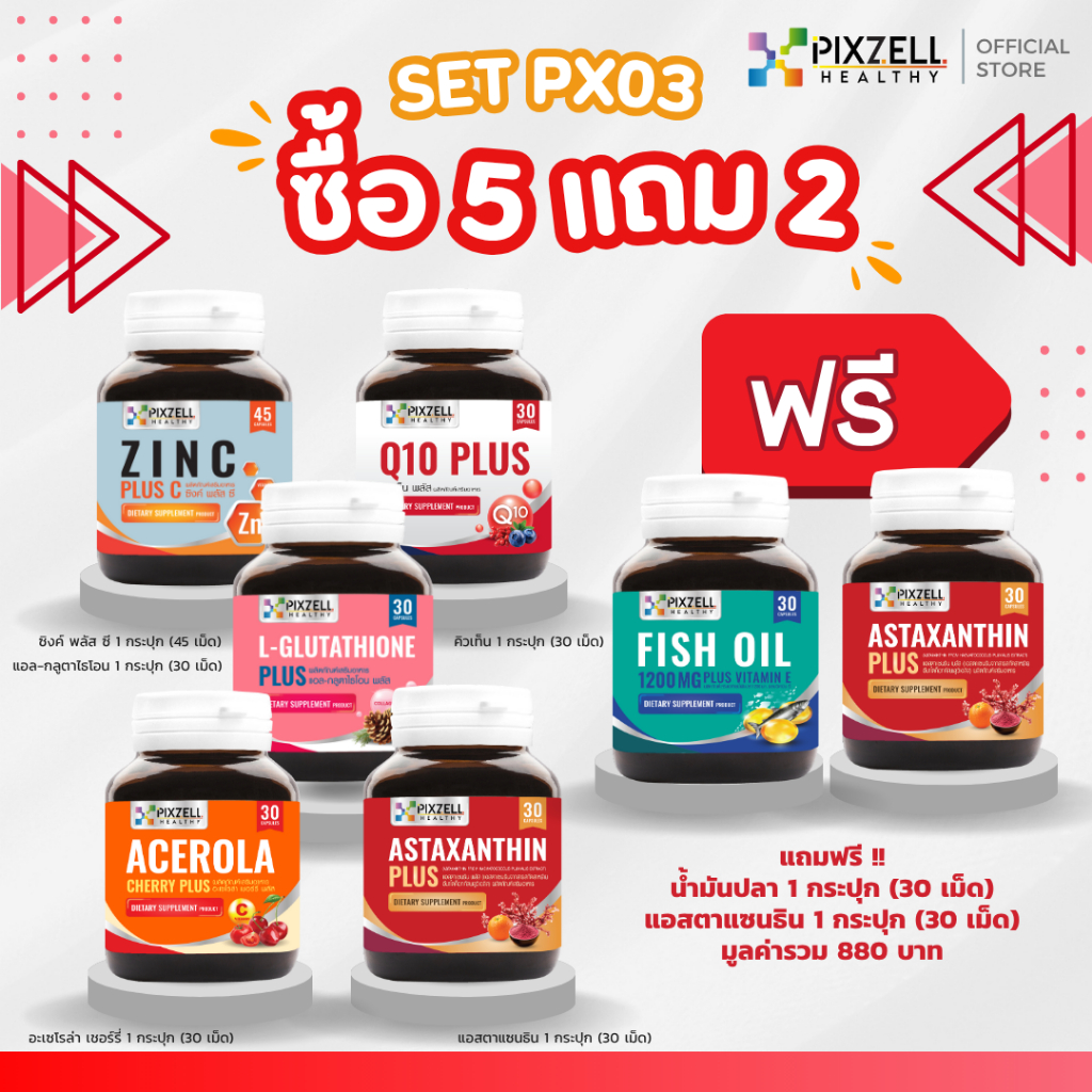Pixzell SET PX03 เซตสุดคุ้ม - L-Glutathione, Acerola Cherry, Astaxanthin, Zinc Q10, Fish Oil