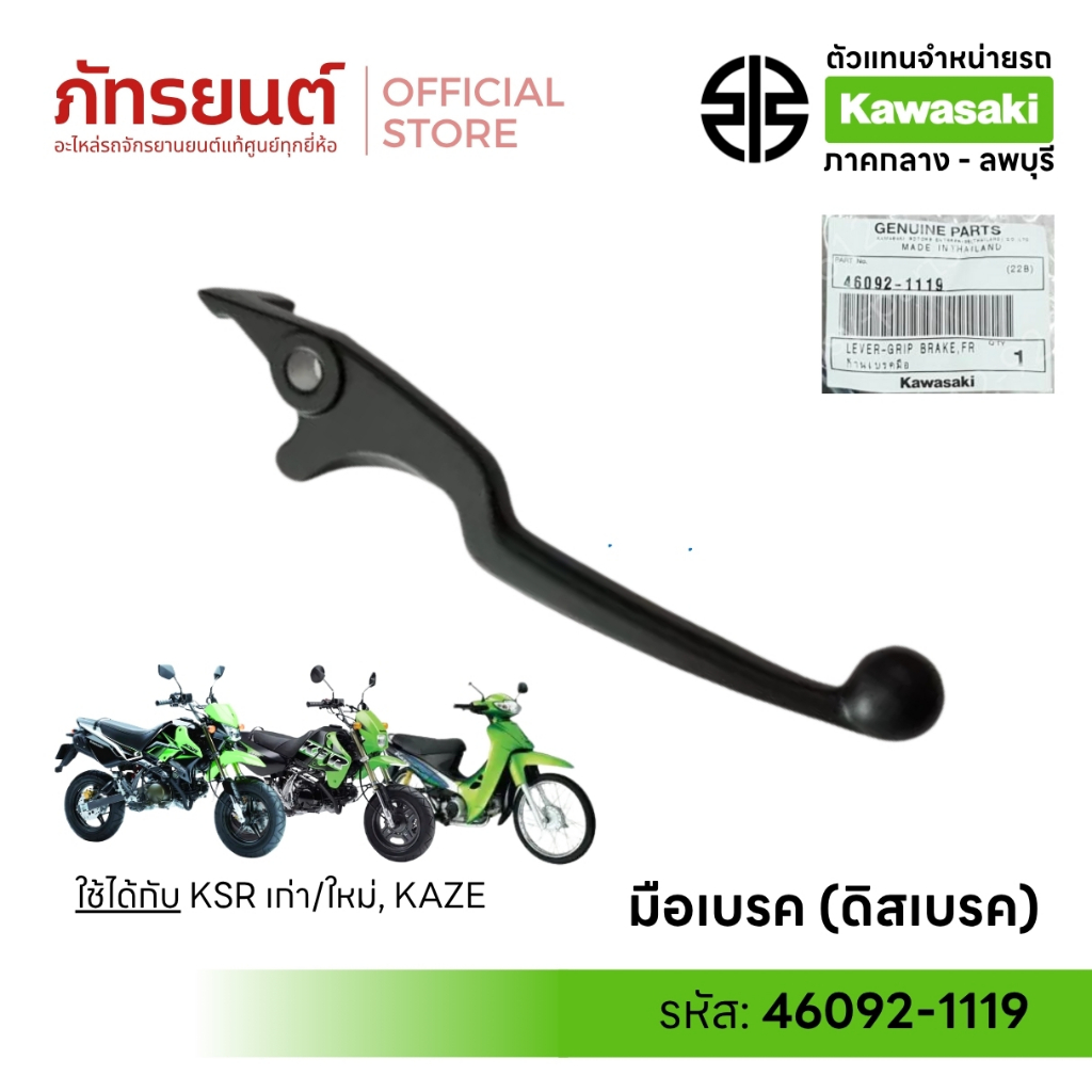 มือเบรค ดิสเบรค KSR ใหม่/เก่า Kaze 46092-1119 แท้ศูนย์ KAWASAKI สีดำ New นิว