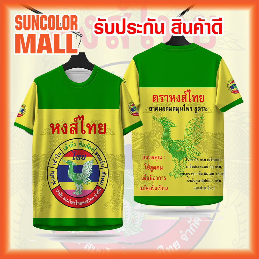 เสื้อกีฬา ลาย ยาดมสมุนไพร ตรา หงส์ไทย