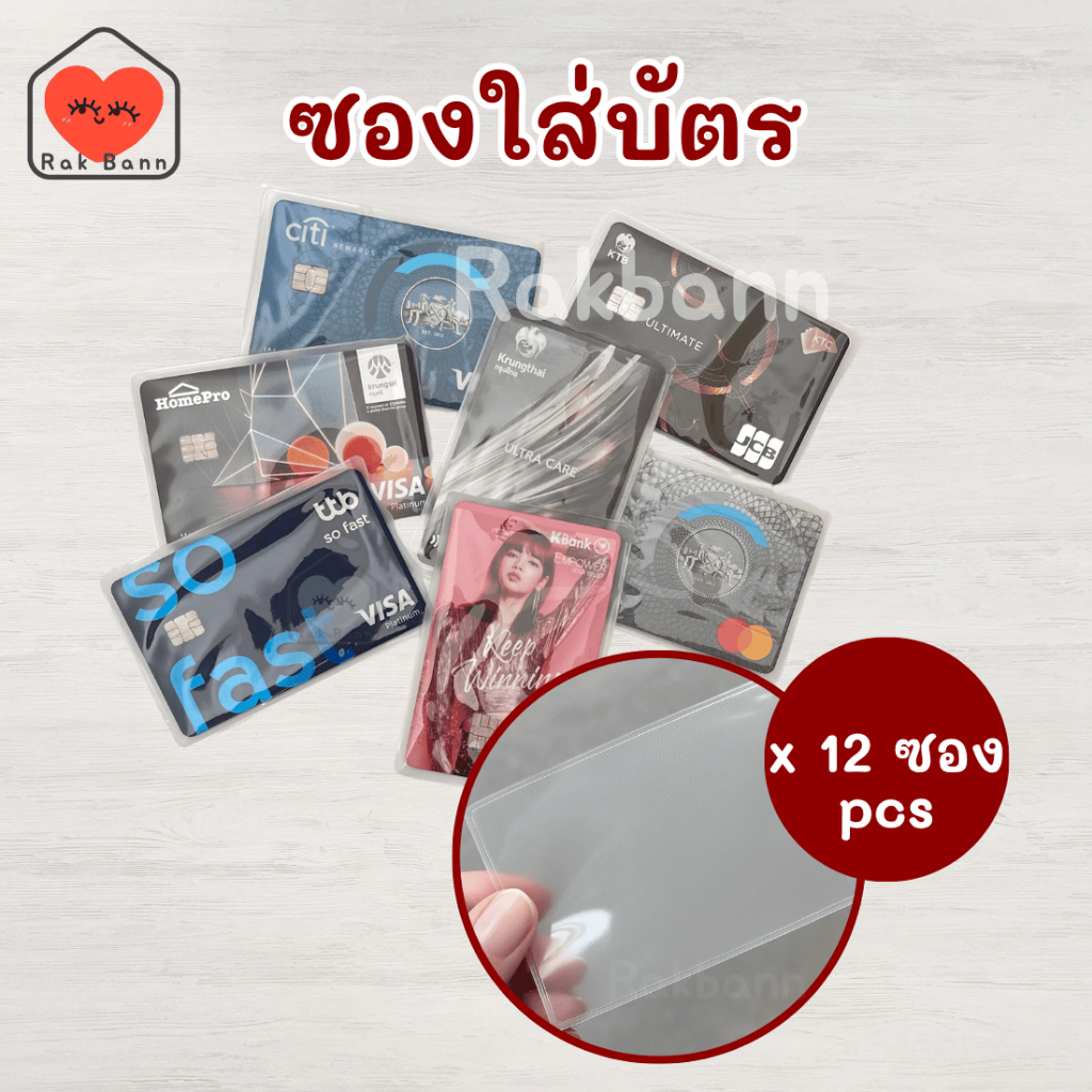 ซองใส่บัตรแบบใส  แพ็ค 12 ชิ้น card cover ใส่บัตรประชาชน ใบขับขี่ บัตรเครดิตได้ Rakbaanshop
