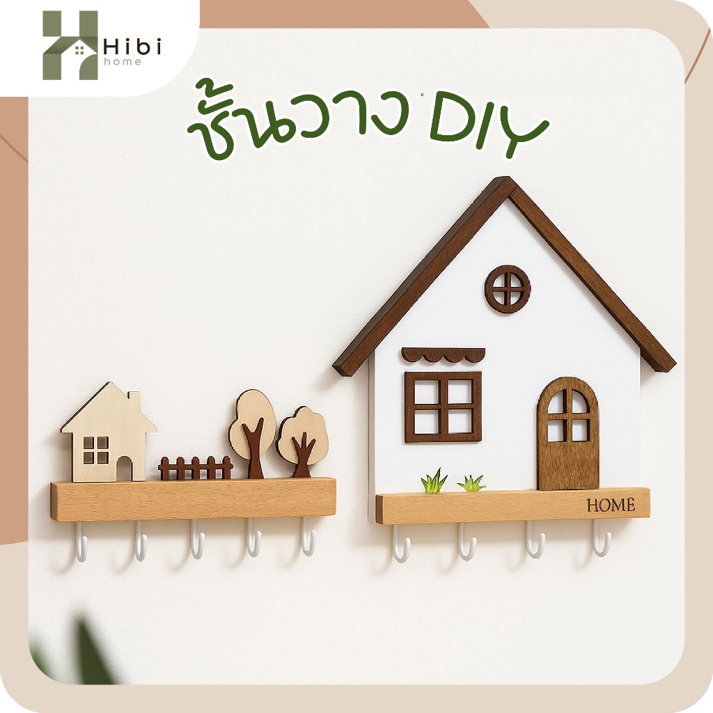 ตะขอแขวนกุญแจ (บ้าน+ต้นไม้) (บ้านนอร์ดิก)  ที่แขวนกุญแจติดผนัง ลายบ้านไม้ ดีไซน์น่ารัก ขนาด 25×20×3 ซม. ตกแต่งบ้าน