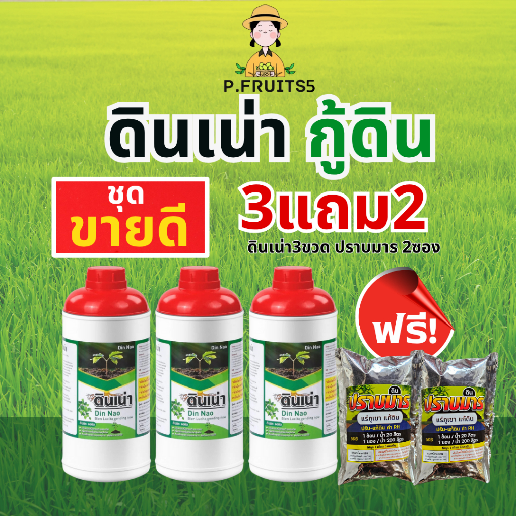 Newชุดเพื่อนเกษตรดินเน่า3ขวด(แถมฟรีปราบมาร2ซองถุงมือ1คู่)หมดปัญหาเรื่องดินเสียดินเปรี้ยวดินเค็ม