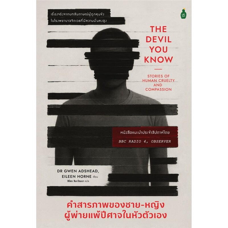หนังสือ "คำสารภาพของชาย-หญิงผู้พ่ายแพ้ปีศาจในหัวตัวเอง (The Devil You Know : The Stories of Human Cruelty and Compassion