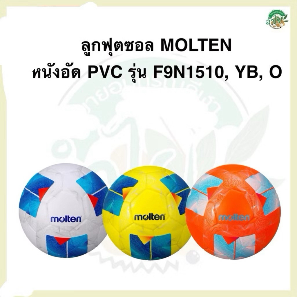 ฟุตซอลmoltenรุ่นF9A 1510, F9N 1510