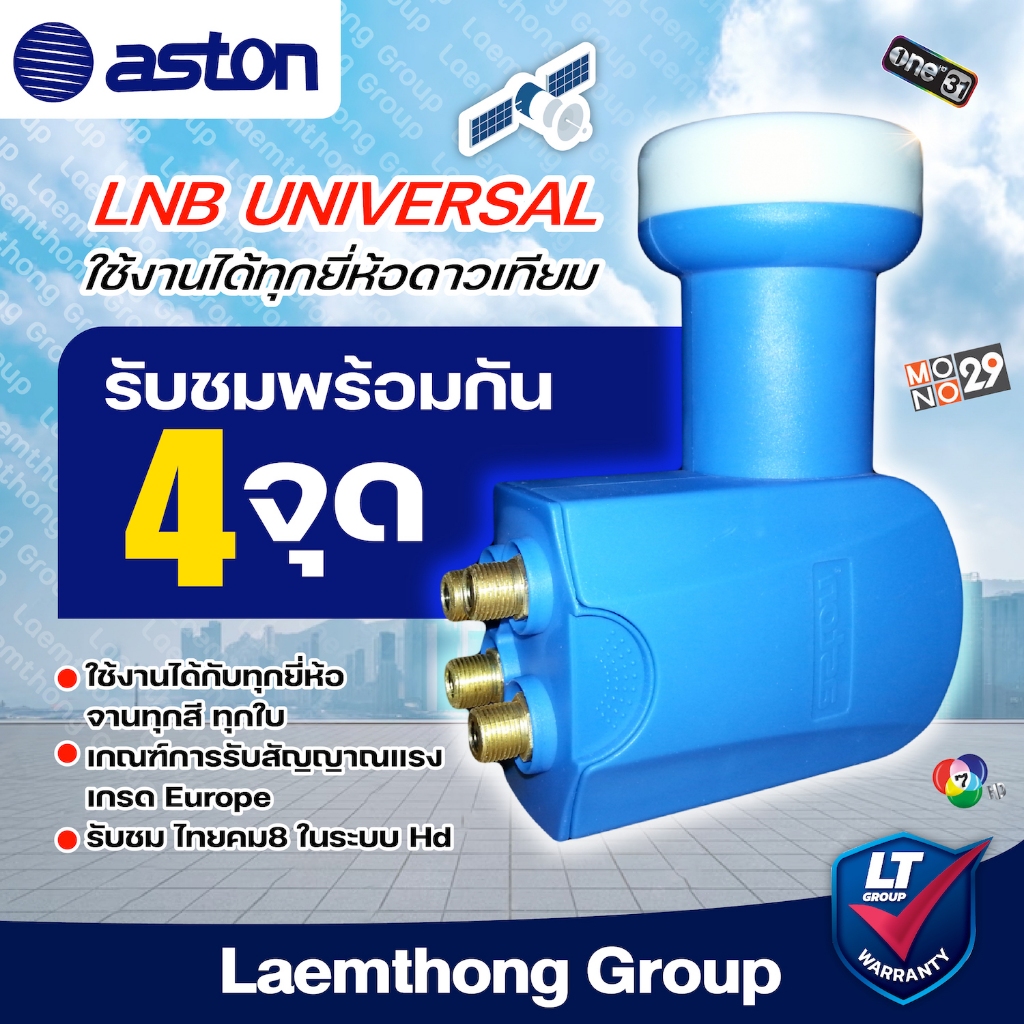 lnb ku universal 4ขั้ว อิสระ จาก Aston สินค้าคุณภาพมาตรฐาน Europe : ltgroup