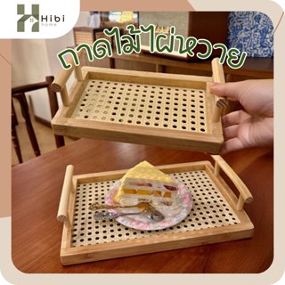 ถาดไม้ไผ่หวาย+หูจับ ถาดไม้ไผ่สานลายญี่ปุ่นพร้อมหูจับ ดีไซน์ม…
