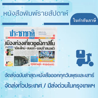 "มีส่งด่วน" หนังสือพิมพ์ประชาชาติธุรกิจ ฉบับล่าสุด