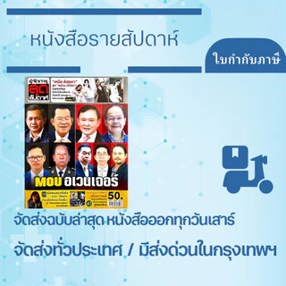 "มีส่งด่วน" หนังสือผู้จัดการสุดสัปดาห์ ฉบับล่าสุด