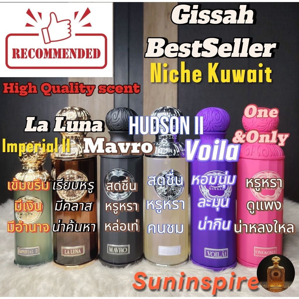 น้ำ​หอม​แบ่งขายจากคูเวต​ Gissah Imperial II, Hudson II , La Luna, Voila, Mavro, Akoya, Capri